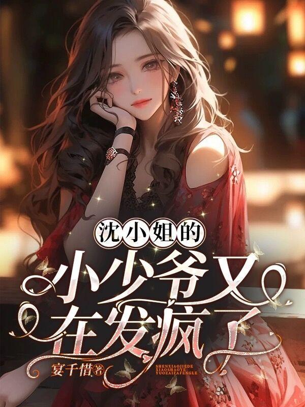 沈小姐的小少爷又在发疯了 宴千惜