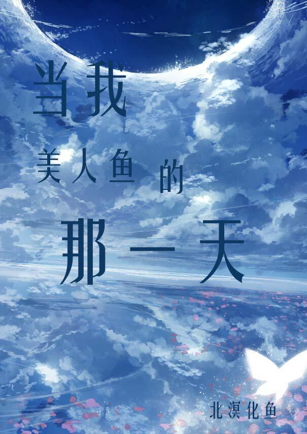 当美人鱼变成残疾o全文