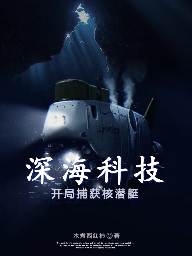 深海潜水艇