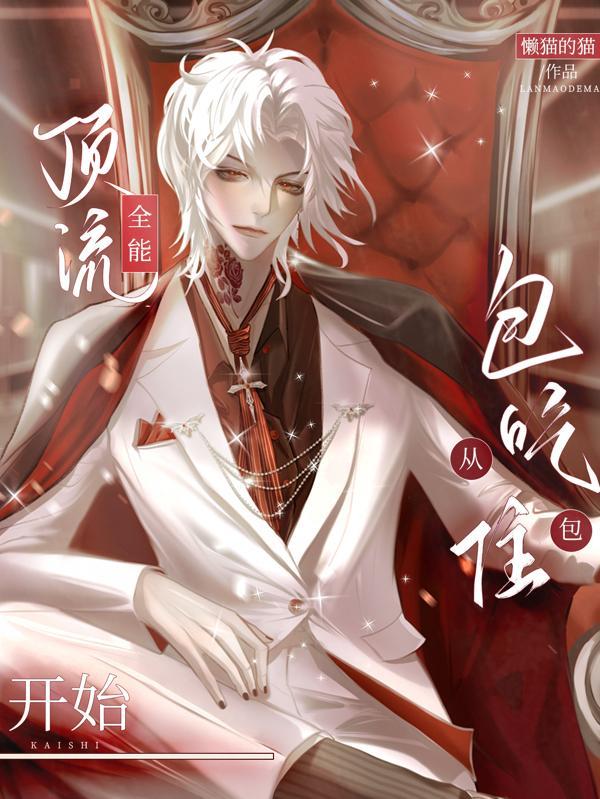 全能登顶娱乐圈