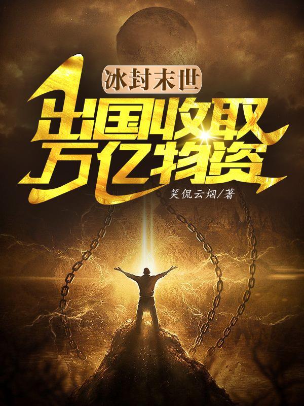 冰封末世出国收取万亿物资百度资源