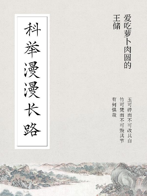 科举吾有青云志有声