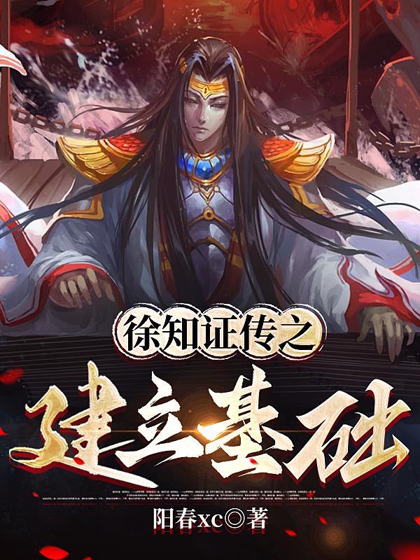 徐知证传之建立基础 阳春xc