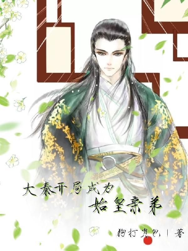 大秦开局秦始皇流落仙岛