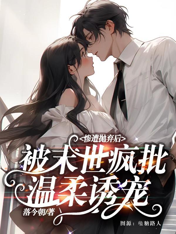 被末世疯批温柔诱宠TXT