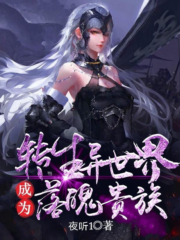 转生成异世界贵族2