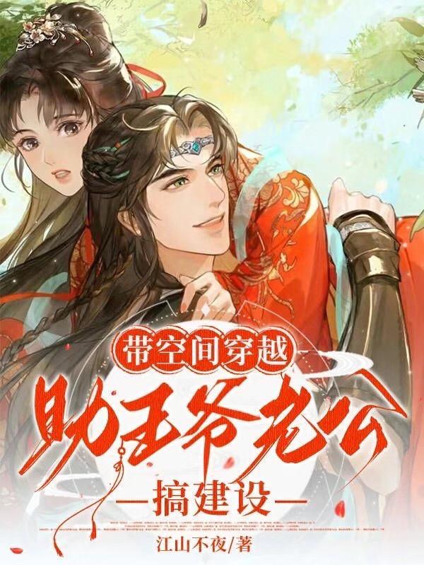 带空间穿越助王爷老公搞建设 江山不夜
