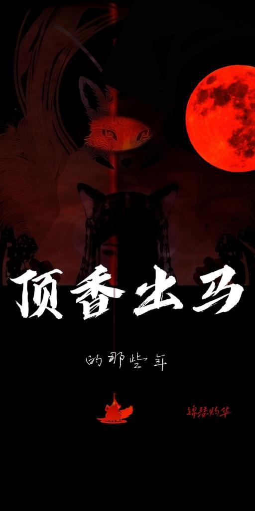 顶香出马仙是什么意思