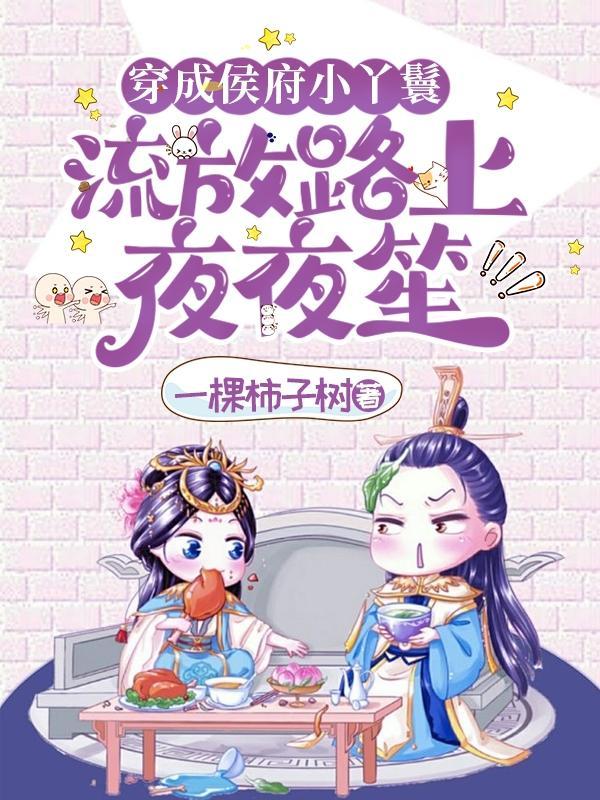 流放路上夜夜笙 作者一棵柿子树