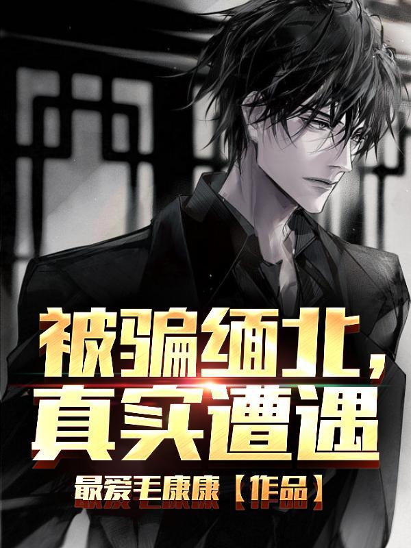 真实遭遇这本是真实经历吗