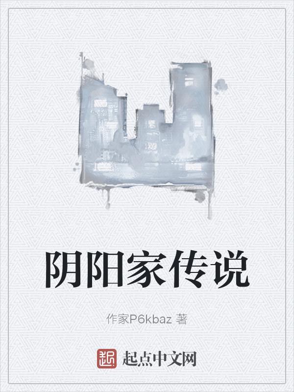 阴阳家小故事