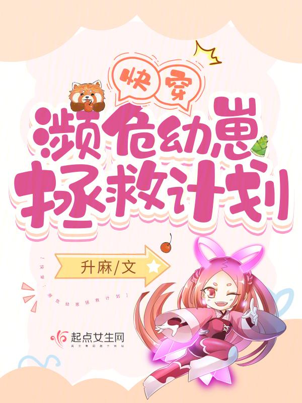快穿濒危幼崽拯救计划 免费