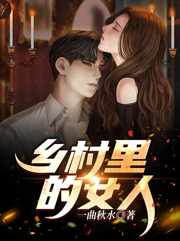 乡村的女人都是我的