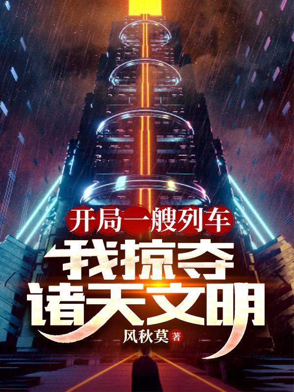 我掠夺诸天文明百度百科