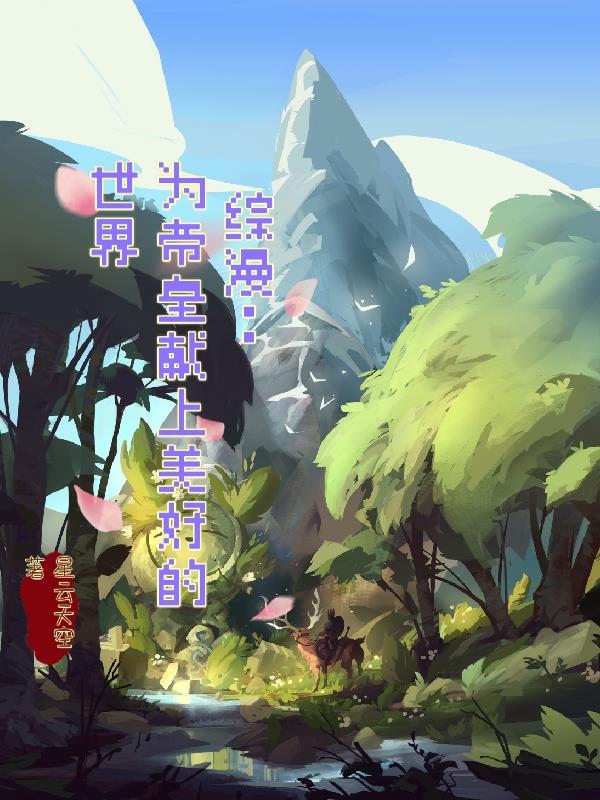 综漫为美好的世界献上千年杀