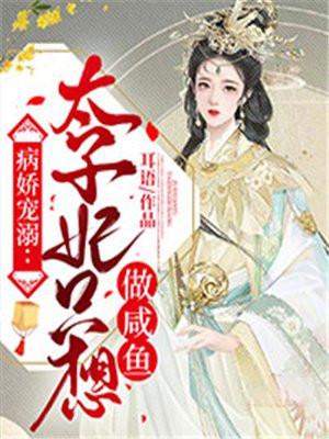 太子妃病娇日常