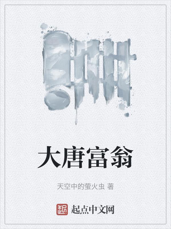 大唐富翁 小小邓子