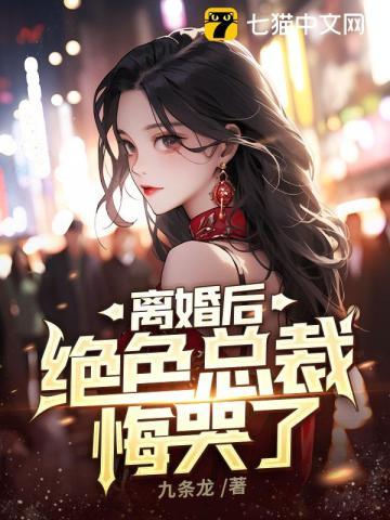 绝色总裁悔哭了