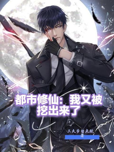 都市修仙我又被挖出来了短剧演员表介绍