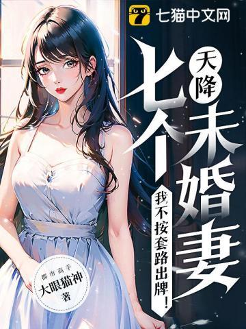 天降七个姐姐倾国倾城电子书