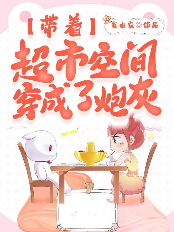 带着超市的空间文