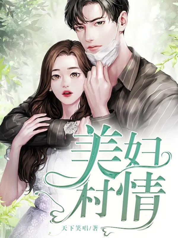 美妇村情天下笑唱