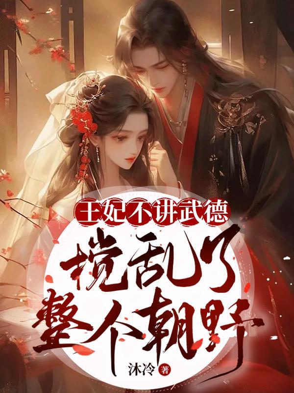 王妃不讲武德搅乱了整个朝野 沐冷