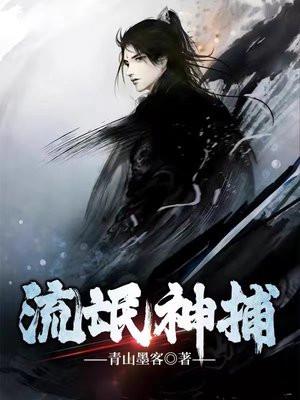 流氓神捕全文完结