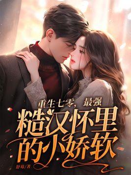 重生七零最强糙汉怀里的小娇软张青青笫四十章