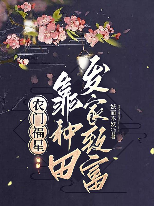 农门福妻种田忙