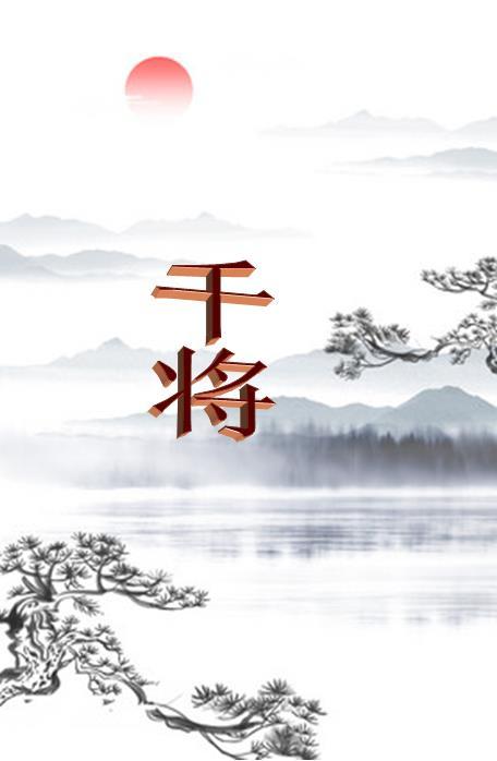 干将发硎有作其芒硎的意思