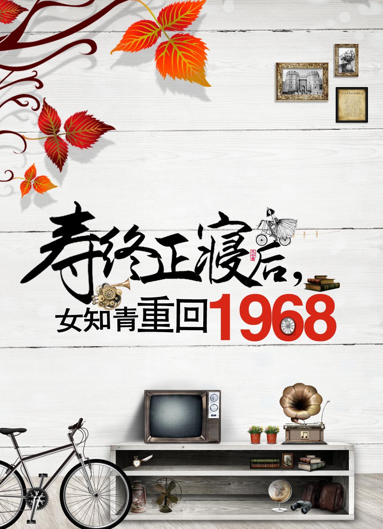 寿终正寝后女知青重回1968免费观看