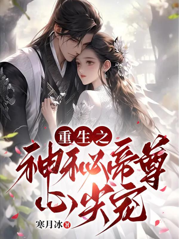重生之神帝归来免费阅读全本