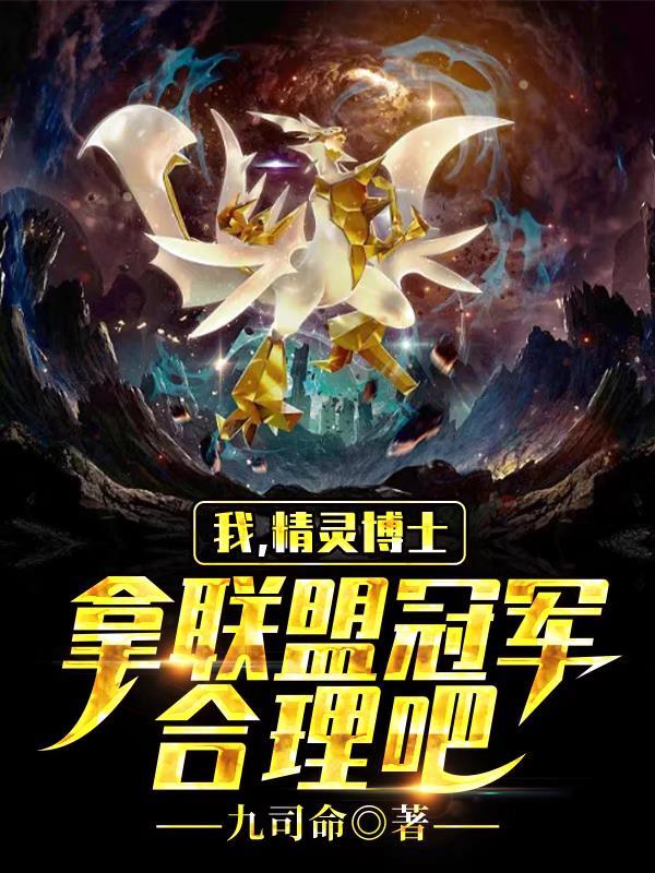 精灵我冠军的身份被科拿曝光了