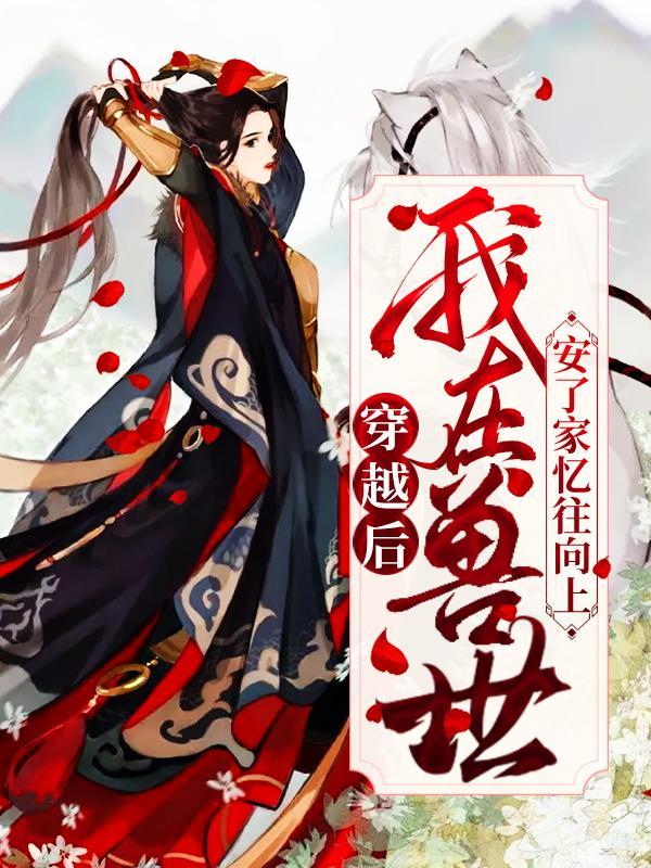 我在兽世安了家 狐妖妖