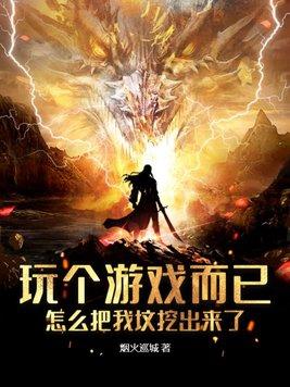 怎么把我坟挖出来了出版没