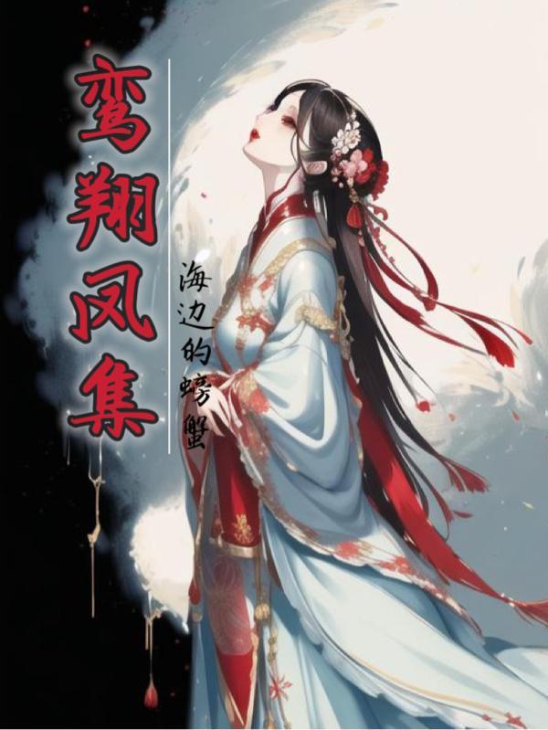 鸾翔凤翥是什么意思