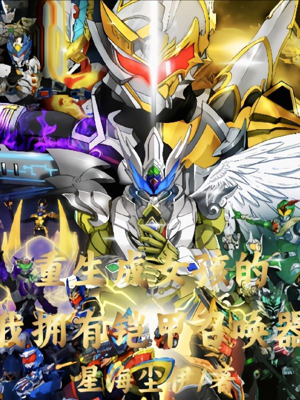 铠甲召唤器被抢