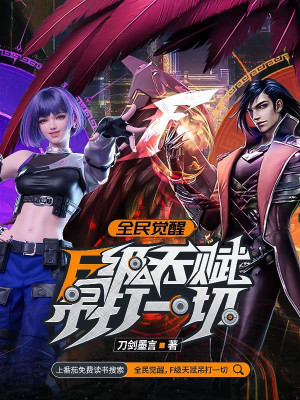 全民觉醒f级天赋吊打一切百科