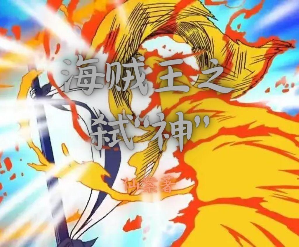 海贼王之杀神系统