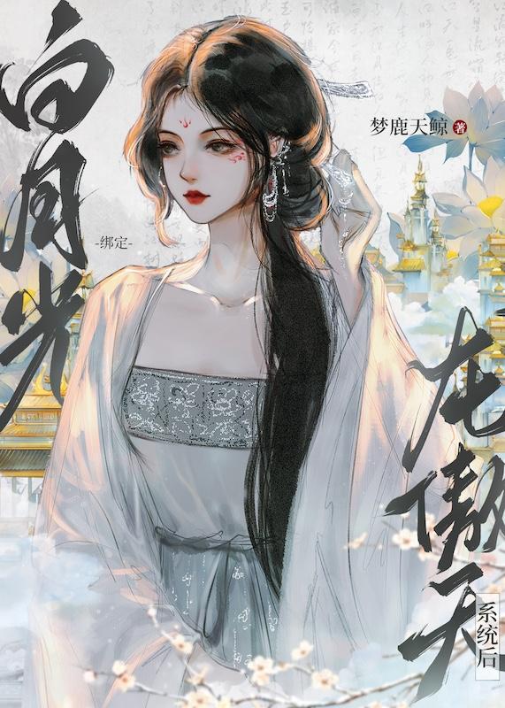 但龙傲天版番外寒烬