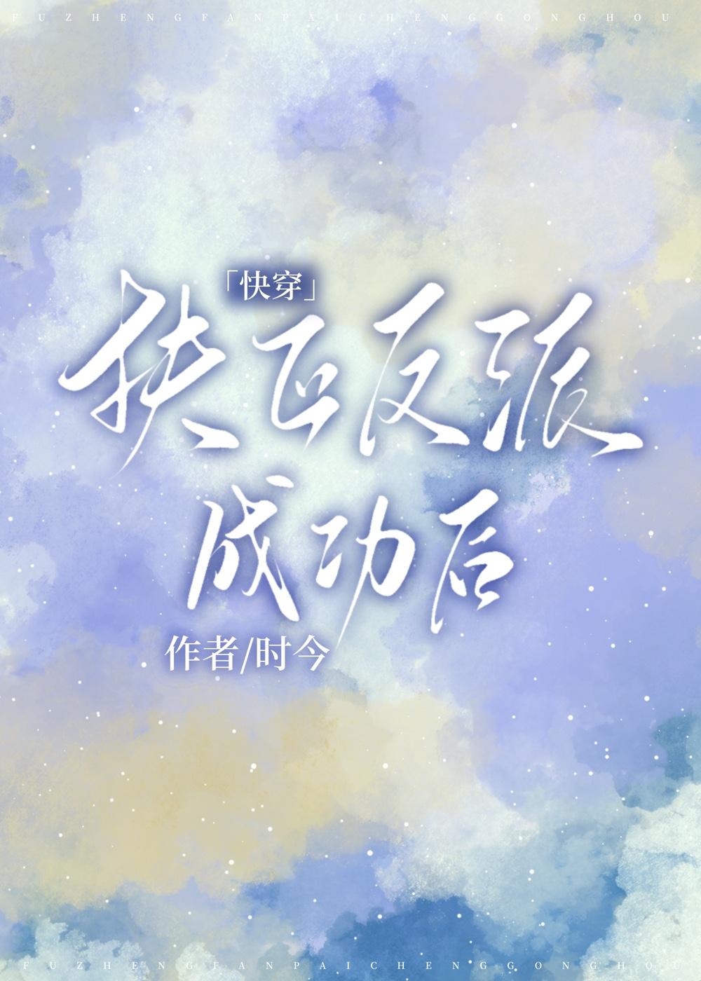成为反派白月光快穿by时今未删减原著小说