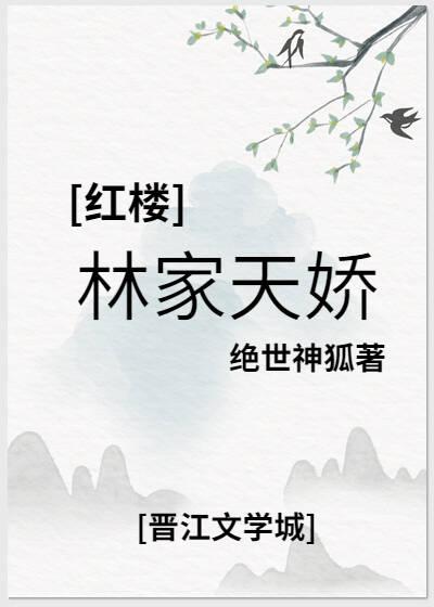 红楼之林家娇女