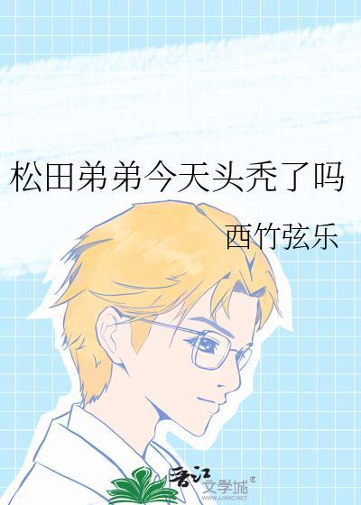 松田是什么