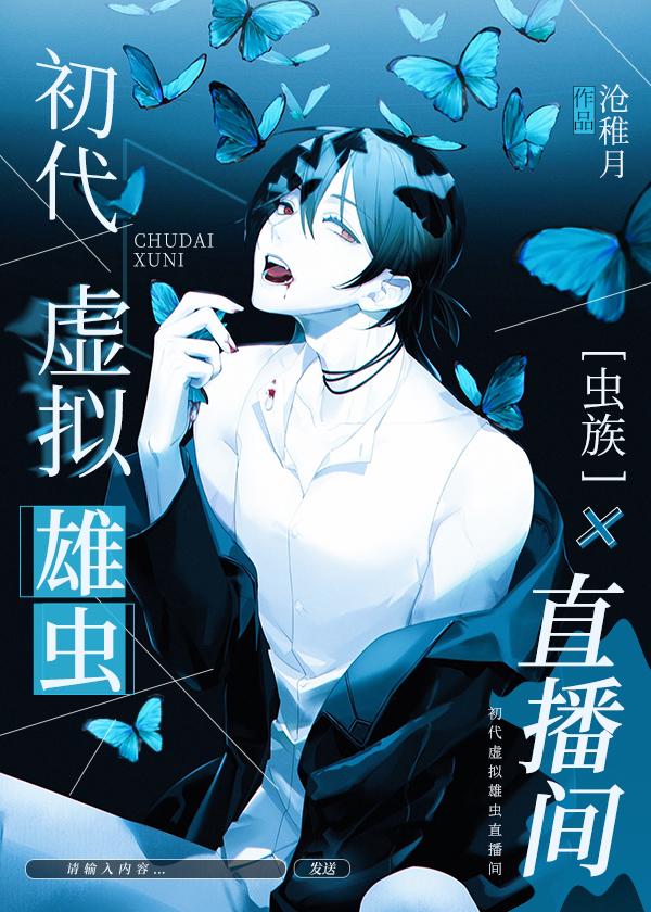 虫族之初代虚拟雄虫直播间全文免费阅读