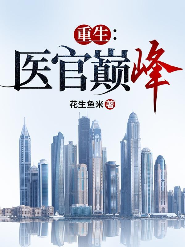 重生医官巅峰txt