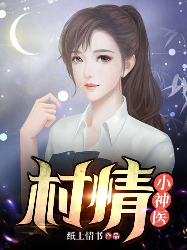 小村医神免费阅读