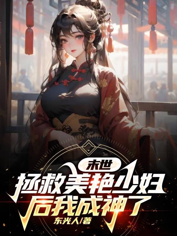 末世拯救女明星类