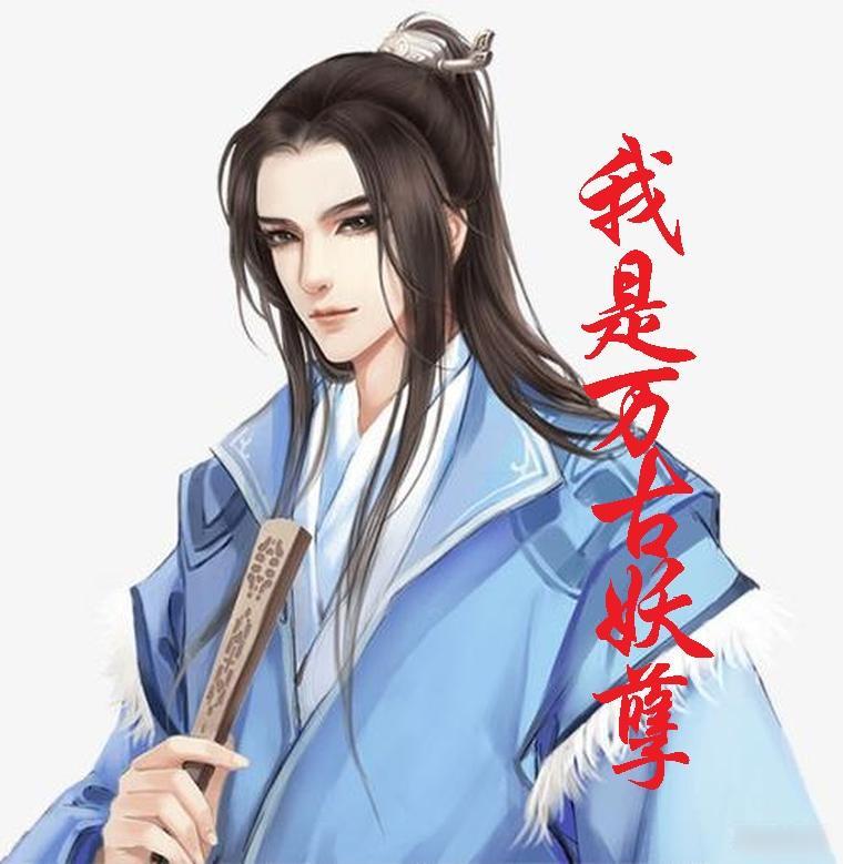 万古妖皇