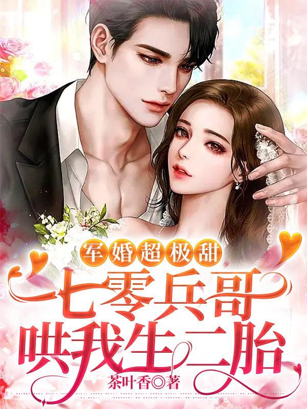 七零军嫂美娇娇 第501章